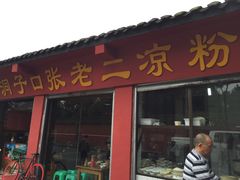 -洞子口张老二凉粉(文殊院店)