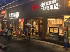 -串盟烧烤·长沙美食地标(星沙店)