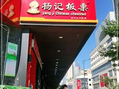 门面-杨记板栗(天虹总店)