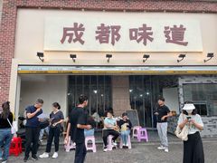 -成都味道(望江西路店)