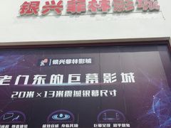 -万达影城(银兴菲林店)