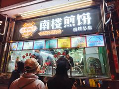 -南楼煎饼(南楼总店)