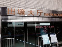 iphone_upload_pic-珠海拱北口岸