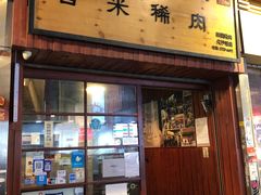 -喜来稀肉(金巴利道店)