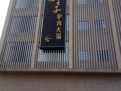 -黑驴王子驴肉火锅
