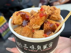 -三味臭豆腐(鲁迅故里店)