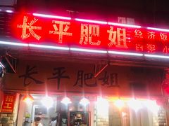 门面-长平肥姐白粥·海鲜打冷