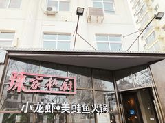 -辣家私厨火锅·龙虾(开发区店)