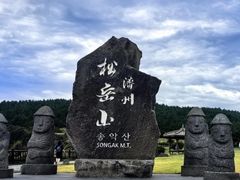 -松岳山