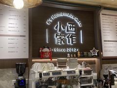 -小西家作(富力爱丁堡店)