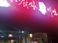 门面-孙厨娘川味饭馆(临河街店)