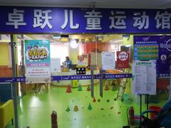 门面-卓跃儿童运动馆·体能·跳绳·篮球(滨江东中心店)