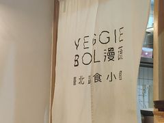 -漫蔬•台北蔬食小馆VEGGIEBOIL(朝晖店)