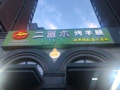 -二道木烤羊腿(桃花潭店)