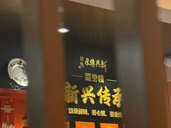-新興传承烤鸭