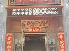 -卤鼎记·潮汕卤水火锅饭店(北京首店)