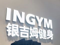 -INGYM(园区印象城馆)