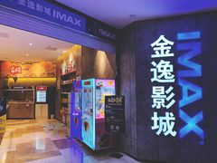 -金逸影城(光美江宁IMAX店)