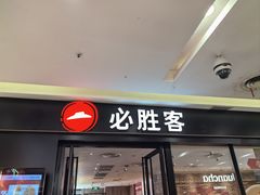 -必胜客(华都店)