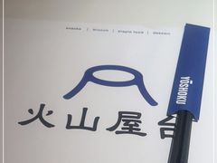 -火山屋台(新街口店)