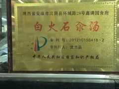 -汉阴白火石汆汤