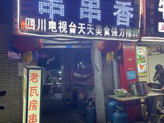 门面-老瓦房冷锅串串(文殊院店)