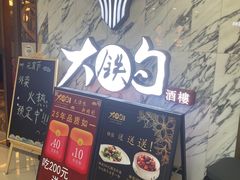 -大铁勺新津菜(熙悦汇店)