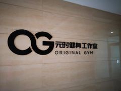-元时健身工作室(菜园广场写字楼店)