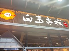 -白玉·朝鲜族烤串(南山店)