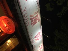 -宝源饺子(麦子店街店)