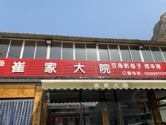 -崔家大院·特色农家菜