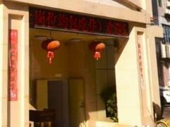 -君悦国际会所(西丽店)
