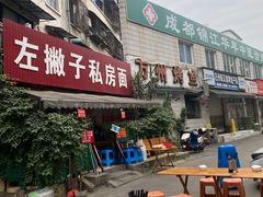 -左撇子私房面