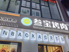 门面-叁宝烤肉• 西安烧烤(太乙路店)