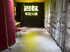 -巴奴毛肚火锅(悠唐购物中心店)