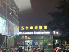 -五台山游泳馆
