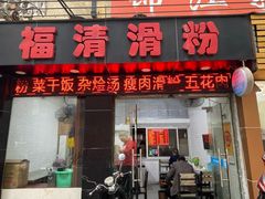 门面-福清滑粉(一拂店)