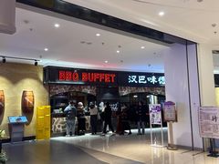 -汉巴味德·烤肉与啤酒的自助(杭州大悦城店)