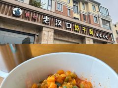 -郭记老汉口热干面