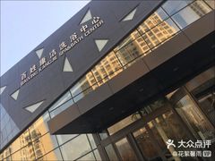 -百姓康洁洗浴中心