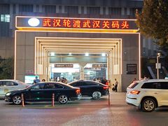 -武汉关码头(轮渡站)