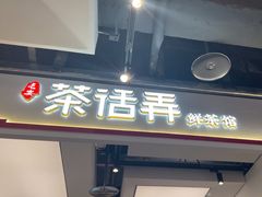 -茶话弄(北京五棵松万达店)