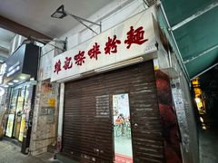 -维记咖啡粉面(福荣街店)