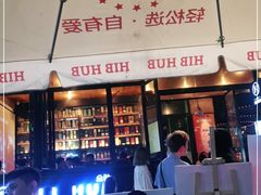 门面-HIB HUB公社(解放西路店)