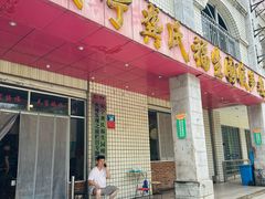 -龚氏福生园酸笋鸡(安宁总店)