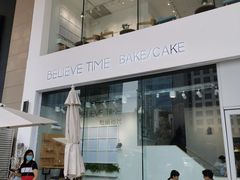 -焙丽拾光(麦凯乐直营店)