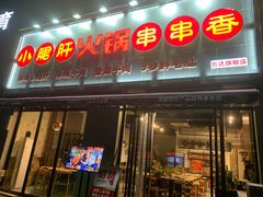 门面-小郡肝火锅串串香(万达总店)