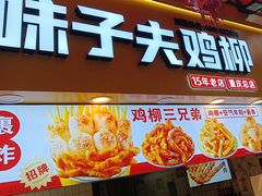 -味子夫鸡柳(解放碑总店)