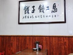 大堂-回坊马二饺子馆