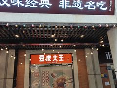 -老通城豆皮大王(吉庆街店)